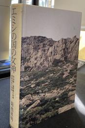 エミシの国の女神　早池峰　遠野郷の母神瀬織津姫の物語