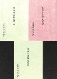 算命学の智恵　１～３巻の計３冊
