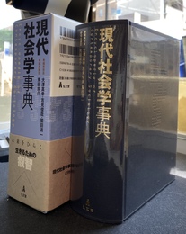現代社会学事典