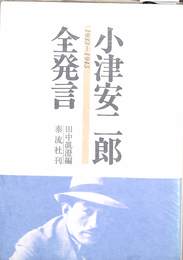 小津安二郎全発言　１９３３～１９４５