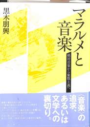 マラルメと音楽　絶対音楽から象徴主義へ