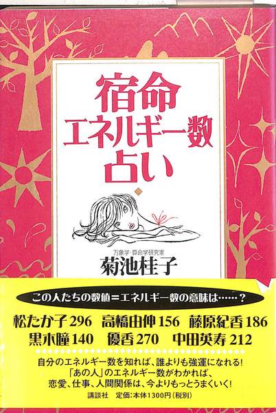 菊池桂子『宿命エネルギー数占い』 宿命エネルギー数占い | 菊池 桂子 |本 | 通販 | Amazon