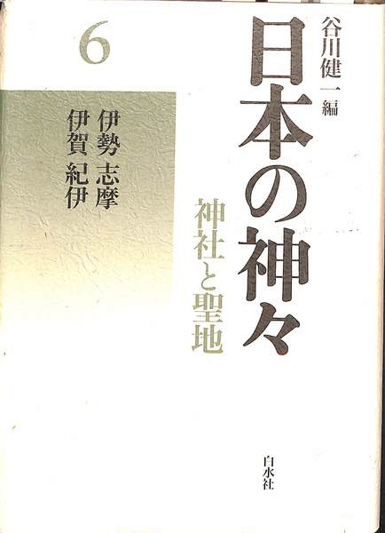 日本の神々 神社と聖地 第6巻(谷川健一) / (有)よみた屋 吉祥寺