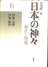 日本の神々　神社と聖地 第６巻