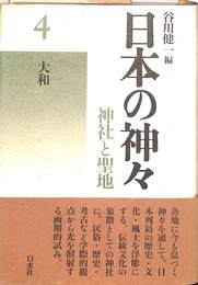日本の神々　神社と聖地 第４巻