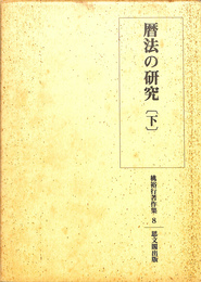 暦法の研究　下　桃裕行著作集８