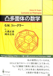 凸多面体の数学