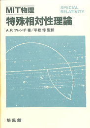 特殊相対性理論　MIT物理