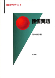 極値問題　基礎数学シリーズ８