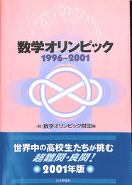 数学オリンピック　１９９６～２００１