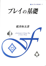 プレイの基礎　Fundamentals of Winning Play at Contract Bridge　よいプレイのために　１