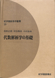 代数解析学の基礎　紀伊國屋数学叢書１８