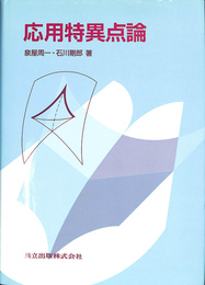 応用特異点論