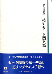 絶対ゼータ関数論