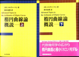 楕円曲線論概説　上下２冊揃