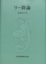 リー群論