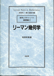 リーマン幾何学　数学レクチャーノート基礎編２