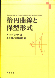 楕円曲線と保型形式