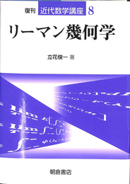 リーマン幾何学　復刊近代数学講座８
