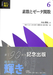 素数とゼータ関数　共立講座数学の輝き６