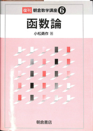 函数論　復刊朝倉数学講座６