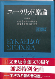 ユークリッド原論