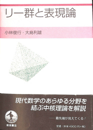 リー群と表現論