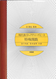 特殊関数　現代数学レクチャーズC－３　