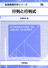 行列と行列式　数理情報科学シリーズ１９