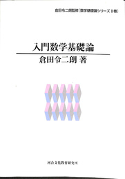 入門数学基礎論　数学基礎論シリーズ１巻
