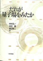 だれが量子場をみたか