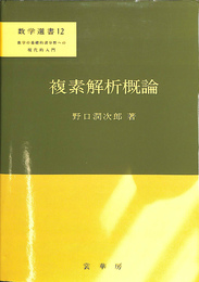 複素解析概論　数学選書１２