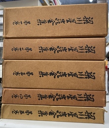 梁川星巖全集　全５巻揃