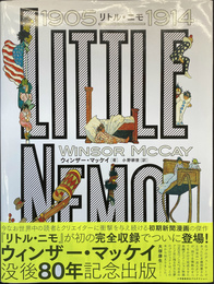 リトル・ニモ　１９０５－１９１４