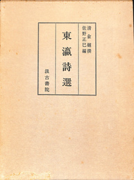 東瀛詩選