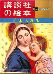 イエスさま　講談社の絵本　ゴールド版