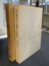 司法修習生　弁護士と国籍　金敬得問題資料