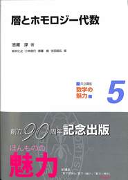層とホモロジー代数　共立講座数学の魅力　５