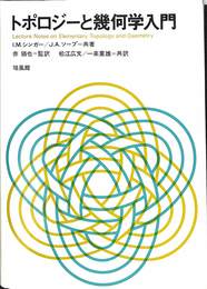 トポロジーと幾何学入門