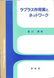 ラプラス作用素とネットワーク