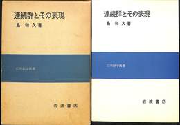連続群とその表現　応用数学叢書