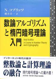 数論アルゴリズムと楕円暗号理論入門