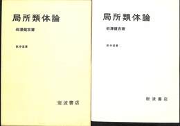 局所類体論