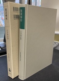 複素解析　岩波基礎数学選書