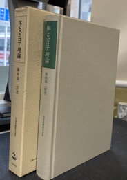 体とガロア理論　岩波基礎数学選書