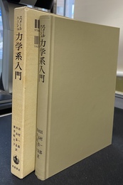 力学系入門