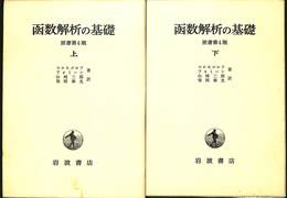函数解析の基礎　上下巻の全２巻揃