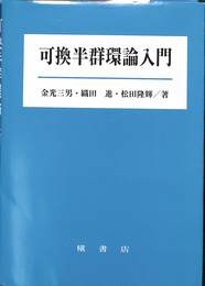 可換半群環論入門