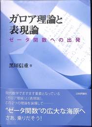 ガロア理論と表現論　ゼータ関数への出発