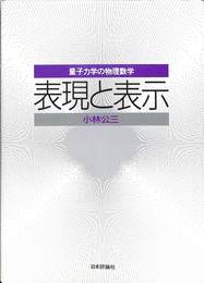 表現と表示　量子力学の物理数学